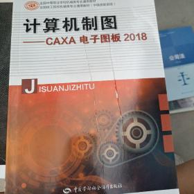 计算机制图——CAXA电子图板2018