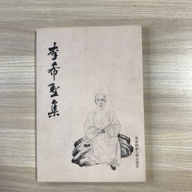 李希圣集