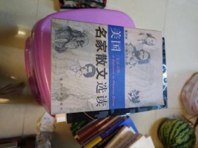 美国名家散文选读