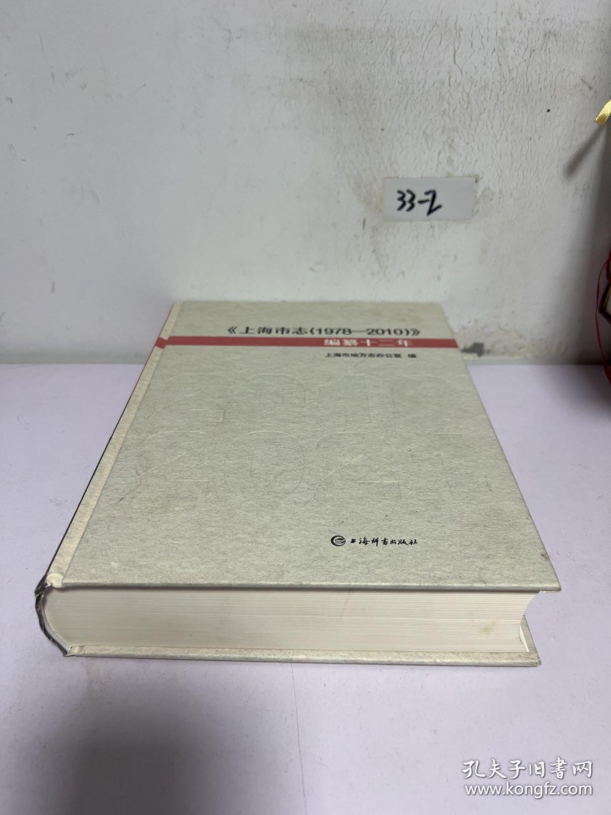 《上海市志（1978-2010）》编簒十二年
