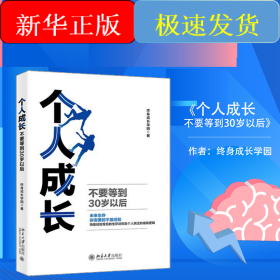 个人成长：不要等到30岁以后