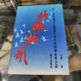 北撤壮歌