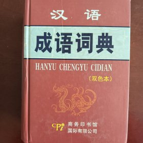 汉语成语词典（双色本）