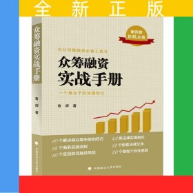 眾籌融資實(shí)戰(zhàn)手冊(cè)