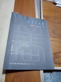 山东美术家通讯2005年4期