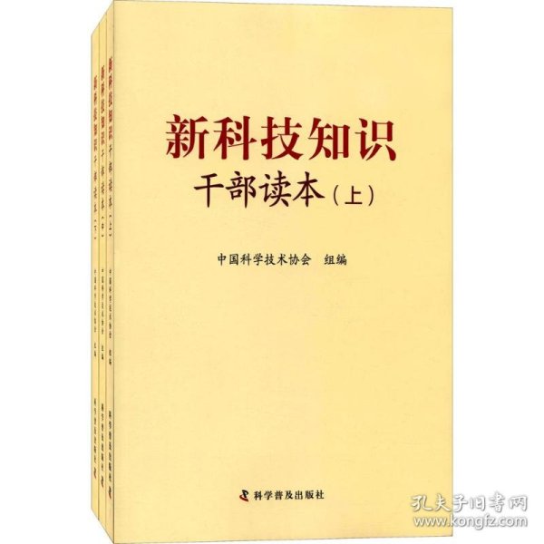 新科技知识干部读本（套装上中下册）