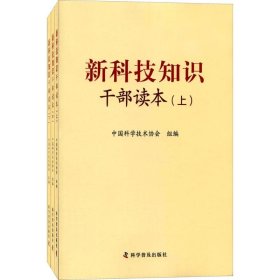 新科技知识干部读本