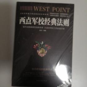 西点军校经典法则（人生金书·裸背）