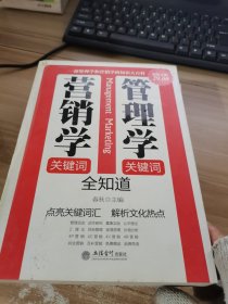 管理学关键词营销学关键词全知道