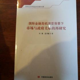 国际金融危机演变背景下市场与政府关系的再研究