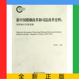 新中国婚姻改革和司法改革史料--西南地区档案选编
