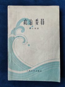 政治委员