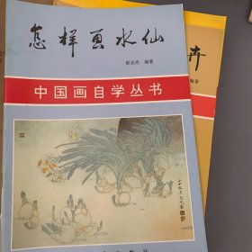 中国画自学丛书 怎样画水仙