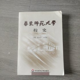 华东师范大学校史(1951-2001)