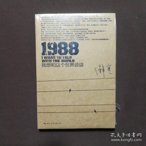 1988：我想和这个世界谈谈