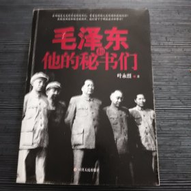 毛泽东和他的秘书们