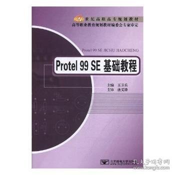 Protel 99 SE基础教程/21世纪高职高专规划教材