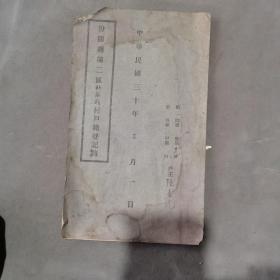 抗战时期汾阳户籍资料  中華民國三十年 汾陽縣第二區北船頭村户籍登記簿  一薄册全