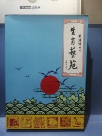 生肖艺苑（作者戴建评亲笔签名铃印赠本）
