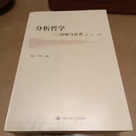 分析哲学——回顾与反省（第二版）（上、下卷）