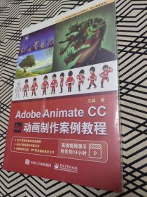 AdobeAnimateCC动画制作案例教程