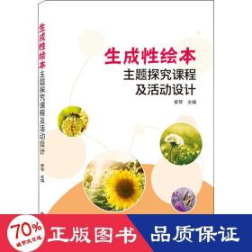 生成主题探究课程及活动设计 教学方法及理论 作者