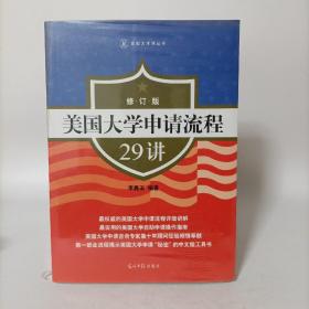 美国大学申请流程29讲（修订版）塑封新书