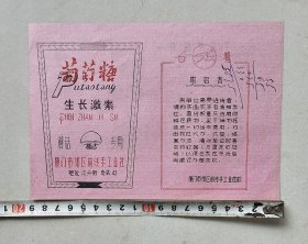 油印广告：(白鹭牌)葡萄糖生长激素 厦门市郊区前线手工业社 地址：江头街 电话：43 图案有时代特色