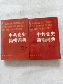 中国共产党史简明词典上下册