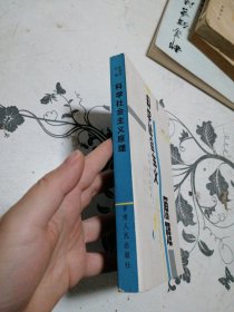 科学社会主义原理