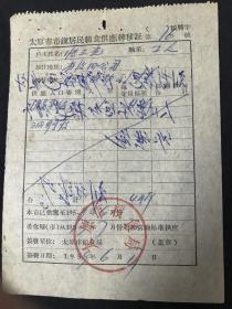 1959年  山西省临汾县市镇居民粮食供应转移证