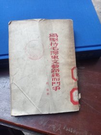 为坚持毛泽东文艺路线而斗争（馆藏书，竖版繁体字，见图片）