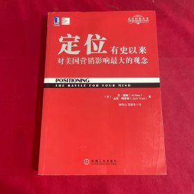 定位：有史以来对美国营销影响最大的观念