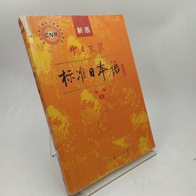 中日交流标准日本语（新版初级上下册）