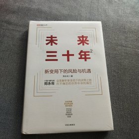 未来三十年2：新变局下的风险与机遇(全新未拆封)