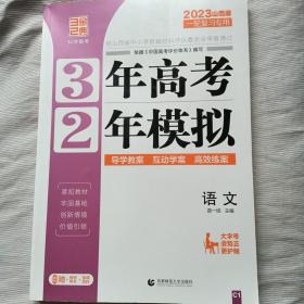 2023山西版 一轮复习专用 3年高考2年模拟 语文（无答案，只是一本书）