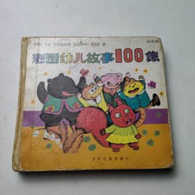 彩图幼儿故事100集(黄果篇)