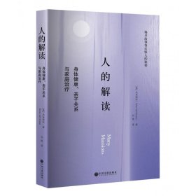 人的解读：身体健康、亲子关系与家庭治疗