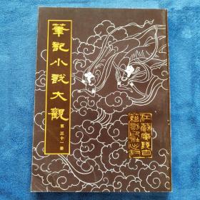 《笔记小说大观》三十一册