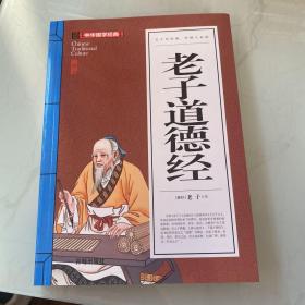 老子道德经(青少版)中华国学经典 中小学生课外阅读书籍无障碍阅读必读经典名著