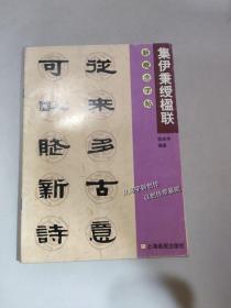 集伊秉绶楹联