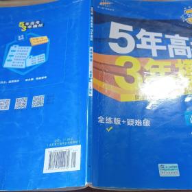 曲一线科学备考·5年高考3年模拟：高中政治（必修4 RJ 高中同步新课标 2015）