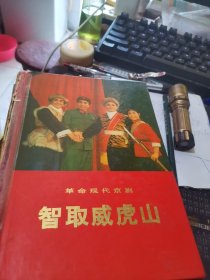 革命现代京剧【智取威虎山】