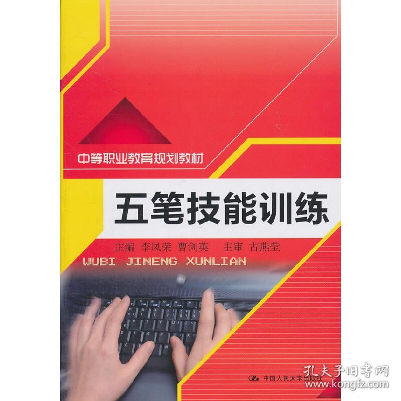 五笔技能训练（中等职业教育规划教材） 9787300141961