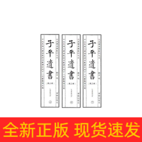 子平遗书（第三辑）乙亥至戊子