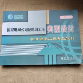 国家电网公司配电网工程典型设计机井通电工程典型设计（2016年版）