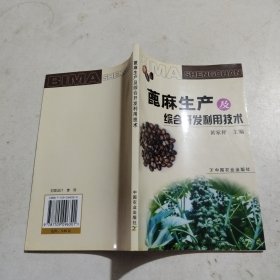 蓖麻生产及综合开发利用技术