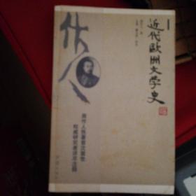 近代欧洲文学史