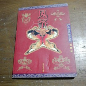 风筝（彩图版）——中国民俗文化