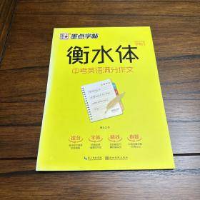 墨点字帖 衡水中学英语字帖印刷体手写体初中生中考衡水体英文学生练字帖字帖